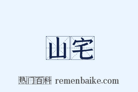 山宅是什么意思的图片